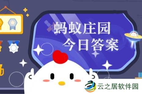 蚂蚁庄园答题今日答案1月1日 蚂蚁庄园答题今日答案汇总